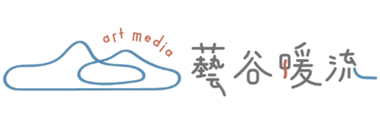 藝谷暖流 art media