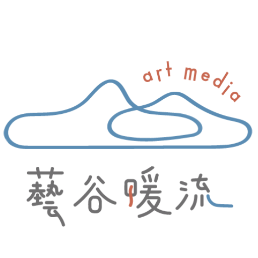 藝谷暖流 art media